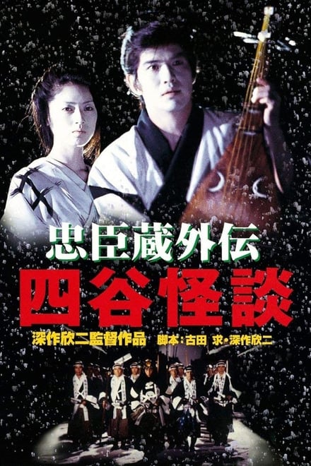 电影 忠臣藏外传之四谷怪谈 / Crest Of Betrayal 1994 封面图/海报