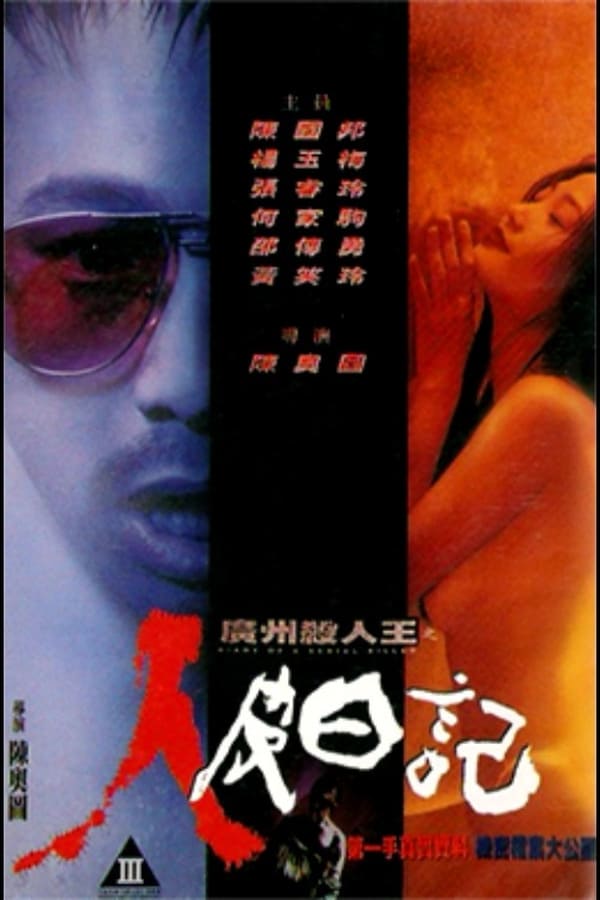电影 广州杀人王之人皮日记 / Diary Of A Serial Killer 1995 封面图/海报