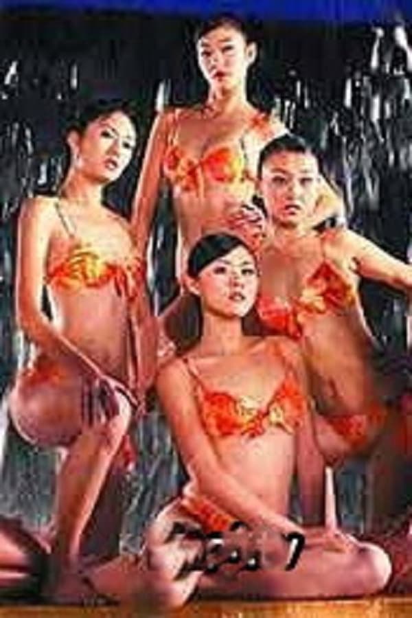 电影 醉后的玫瑰-台湾 / Drunk Rose 1970 封面图/海报