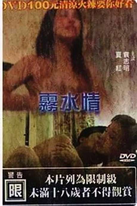 电影 雾水情 / Fog And Water Regime 1991 封面图/海报