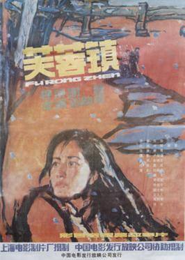 电影 芙蓉镇 / Hibiscus Town 1986 封面图/海报