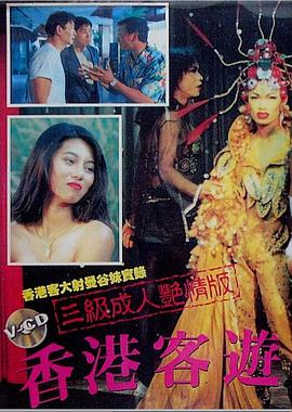 电影 香港客游曼谷 / Hk Ke You Man Gu 1994 封面图/海报