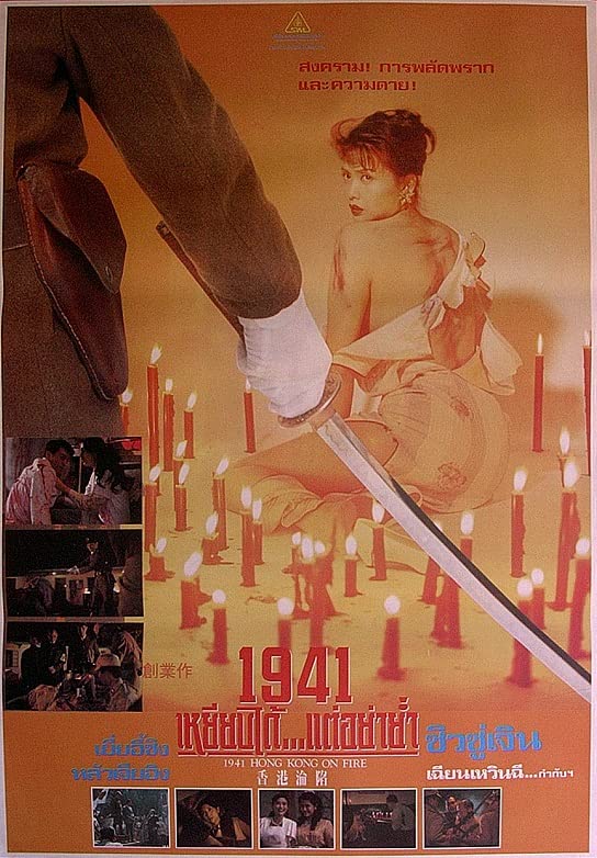 电影 香港沦陷 魔鬼女集中营 1994 邱淑贞 叶玉卿 / Hong Kong On Fire 1994 封面图/海报
