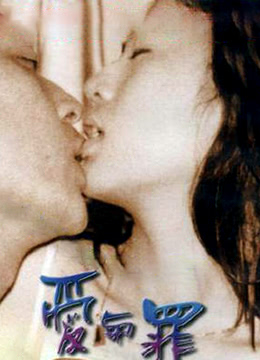 电影 爱与罪 台湾 1996 / Love And Sin 1996 封面图/海报