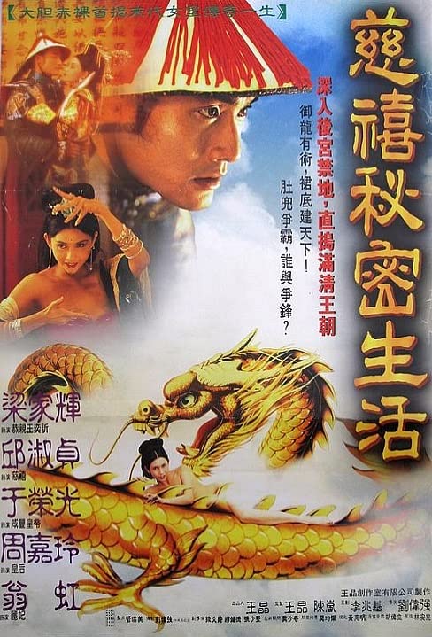 电影 慈禧的秘密生活 1995 邱淑贞 超清1080P / Lover Of Last Empress 1995 1080 封面图/海报