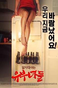 电影 有夫之妇-韩国 / Married Women 2015 封面图/海报