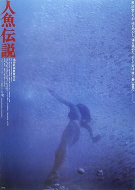 电影 人鱼传说 / Ningyo Densetsu 1984 封面图/海报