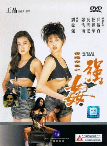 电影 香港奇案之强奸 1993 邱淑贞 任达华 / Raped By An Angel 1993 Qiangjian 封面图/海报