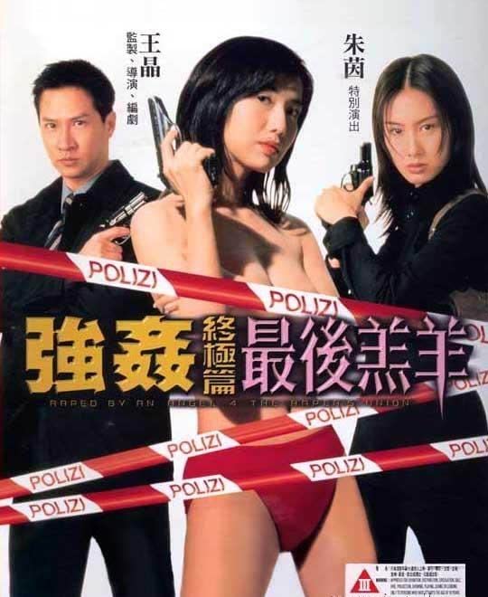 电影 强奸终极篇之最后羔羊 1999 关秀媚 / Raped By An Angel 4 1999 Qiangjianzhifuyouhuo4 封面图/海报
