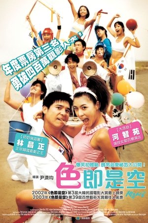 电影 色即是空_我班Friend好搞嘢 / Sex Is Zero 2002 封面图/海报
