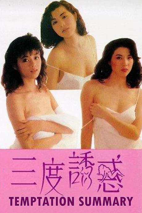 电影 三度诱惑 / Temptations Summary 1990 封面图/海报