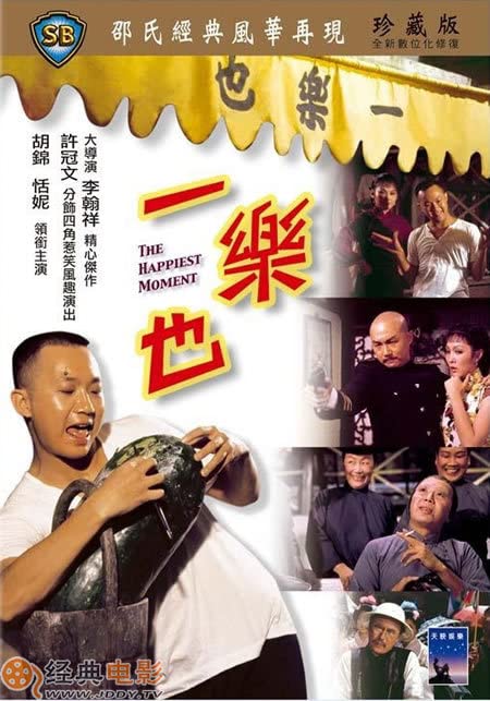 电影 一乐也 1973 / The Happiest Moment 1973 封面图/海报