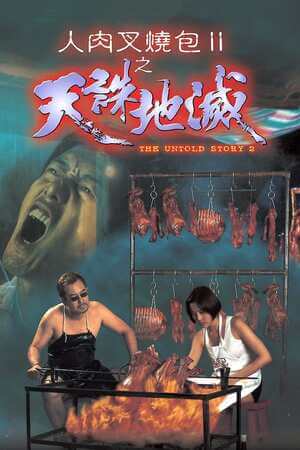 电影 人肉叉烧包2之天诛地灭 / The Untold Story 2 1998 封面图/海报
