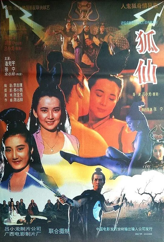 电影 聊斋之鬼狐_狐仙_狐道 / Way Of Fox 1990 封面图/海报