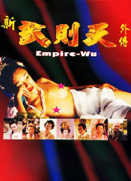 电影 武则天外傳 - 2 / Wu Ze Tian Wai Zhuan 2 1995 封面图/海报