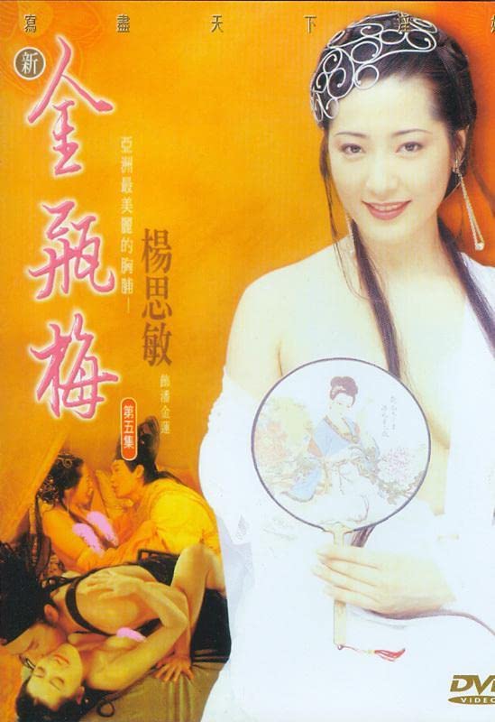 电影 新金瓶梅第1集 1996 杨思敏 标清 / Xin Jin Ping Mei 1996 Ep1 封面图/海报