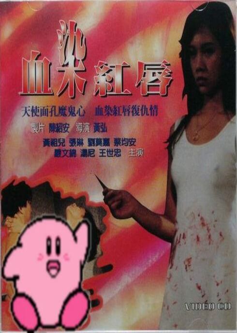 电影 血染红唇 台湾 1988 / Xue Ran Hong Chun 1988 封面图/海报